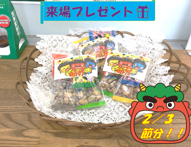 節分来プレ用