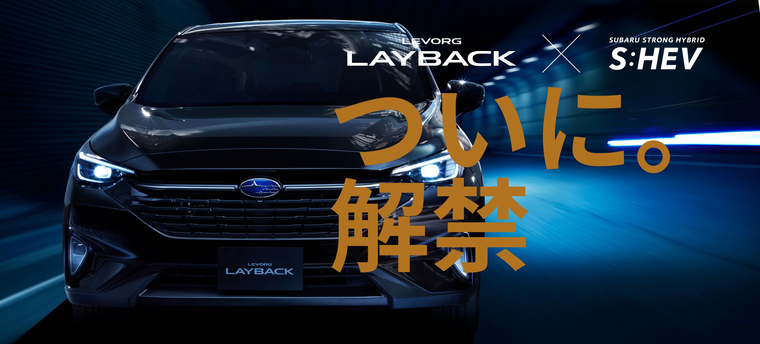 LAYBACK解禁