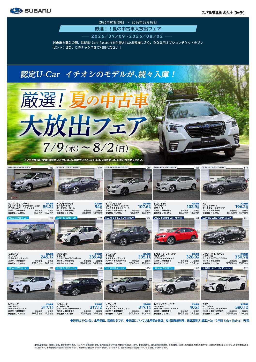 夏の中古車大放出フェア1