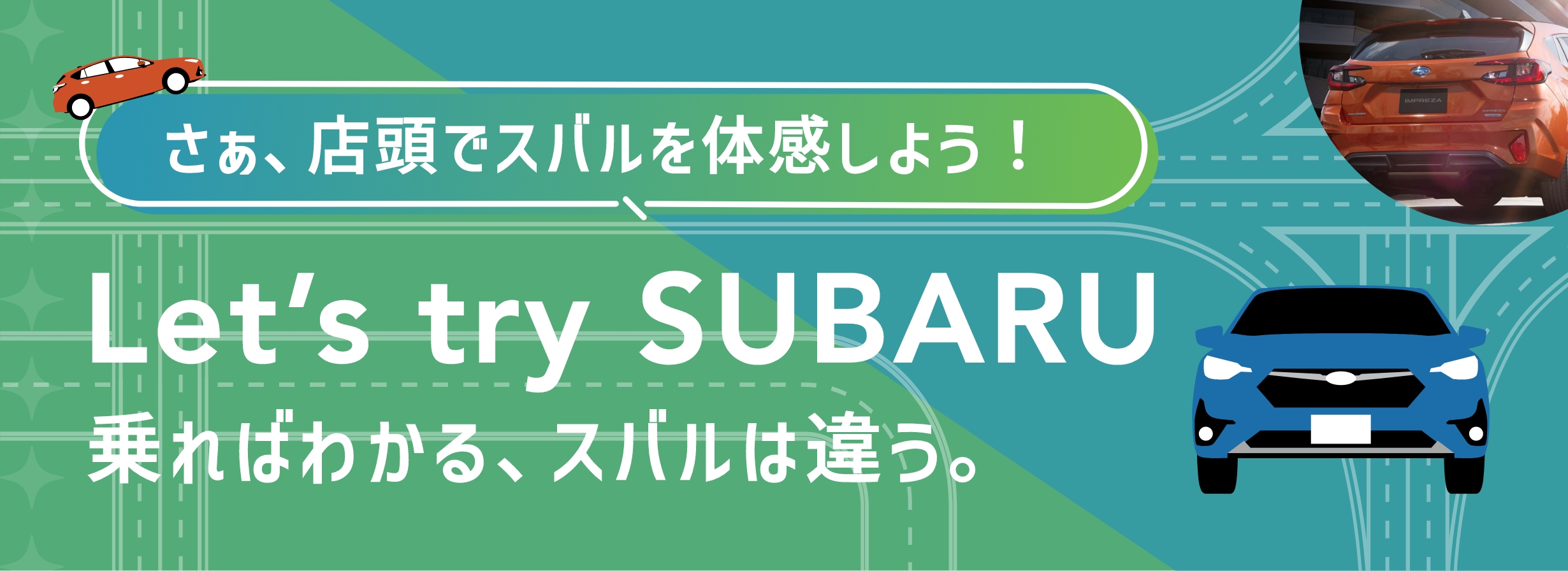 Let’s try SUBARU〜乗ればわかる、スバルは違う。〜