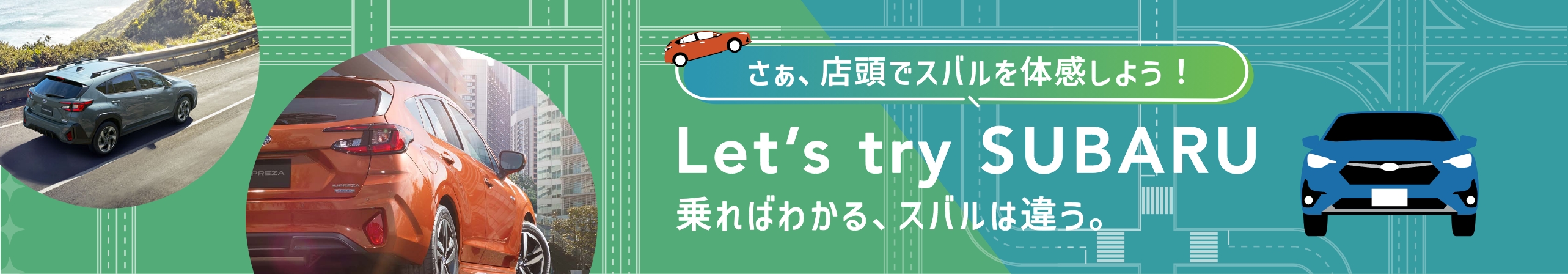 Let’s try SUBARU〜乗ればわかる、スバルは違う。〜