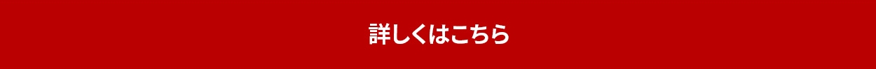 詳しくはこちら