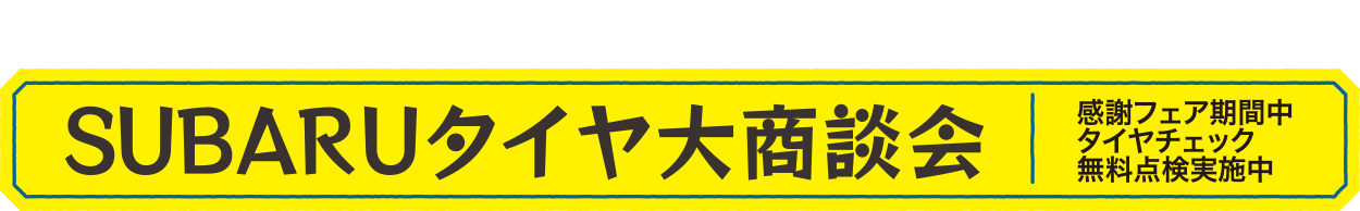 SUBARUタイヤ大商談会