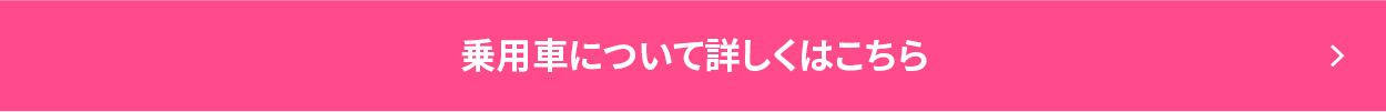 乗用車について詳しくはこちら