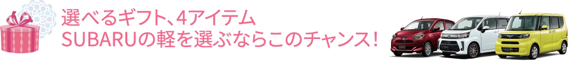 選べるギフト、4アイテム​SUBARUを買うなら今がチャンス！​