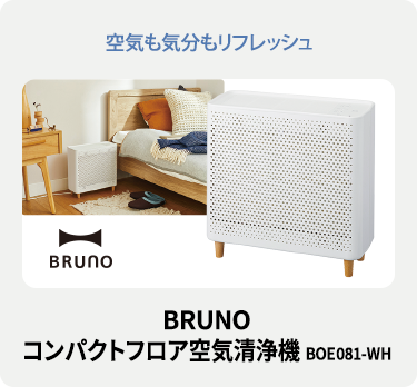 BRUNO コンパクトフロア空気清浄機 BOE081-WH