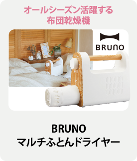 BRUNO マルチふとんドライヤー