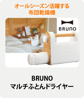 BRUNO マルチふとんドライヤー