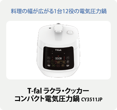 T-fal ラクラ・クッカーコンパクト電気圧力鍋 CY3511JP