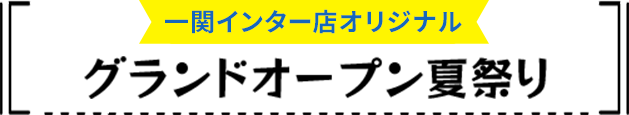 グランドオープン夏祭り