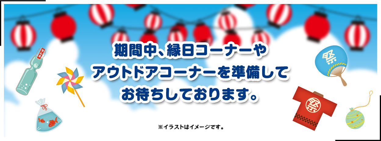 期間中、縁日コーナーやアウトドアコーナーを準備しています。