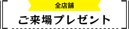 ご来場プレゼント