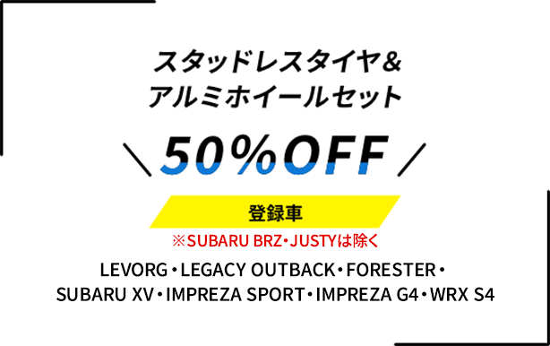 スタッドレス＆アルミホイールセット5%オフ