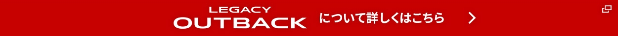 outbackについてはこちら