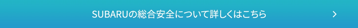 安全の仕組みについてはこちら