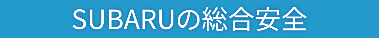 スバルの総合安全