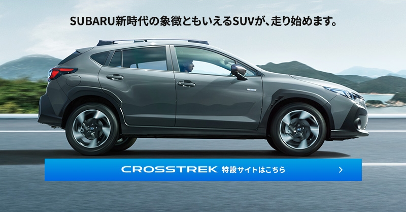 crosstrek特設サイトはこちら