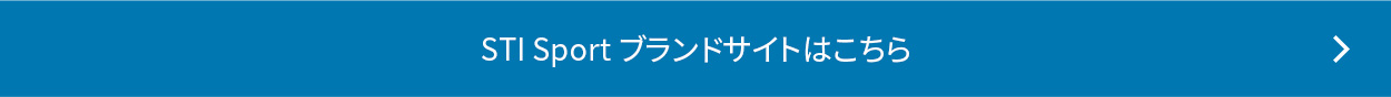 sti　sportブランドサイトはこちら