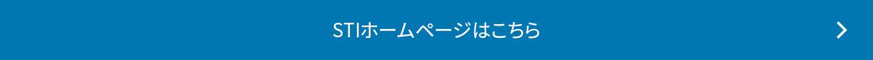 STIホームページはこちら