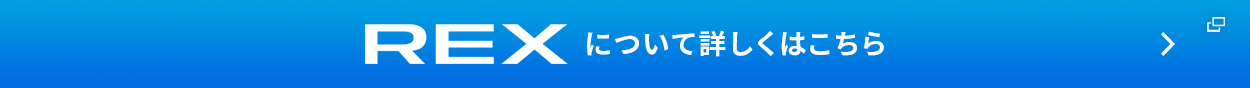 rexについて詳しくはこちら