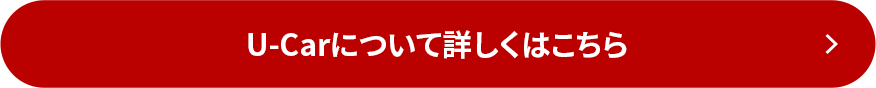 u-carについてはこちら