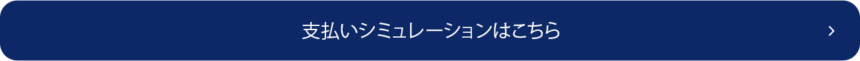 支払いシュミレーションはこちら