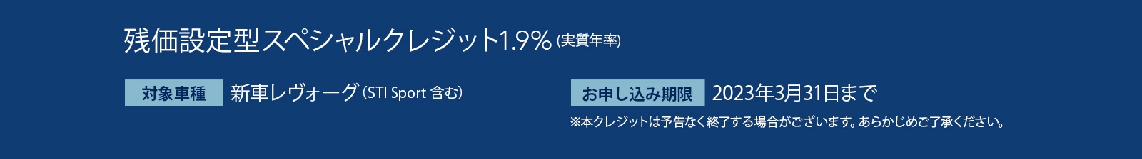 レヴォーグ対象スペシャルクレジット申し込み期限