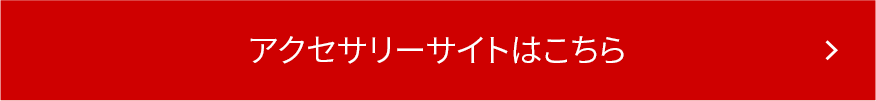 アクセサリーサイトはこちら