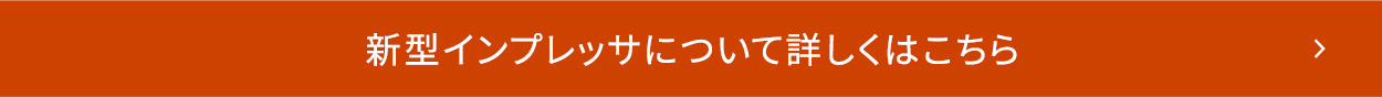 新型インプレッサについて詳しくはこちら