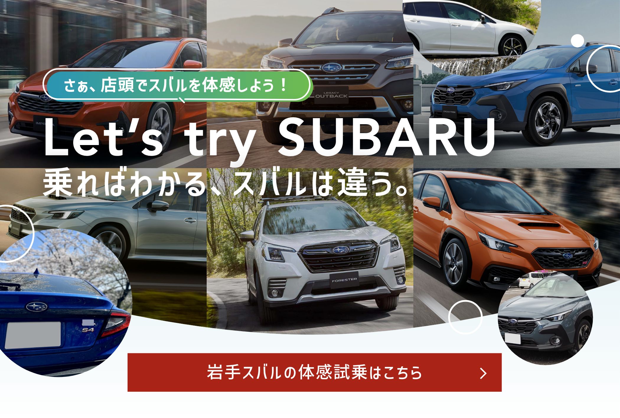 乗ればわかる、スバルは違う。