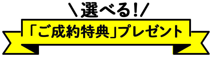 ご成約特典プレゼント