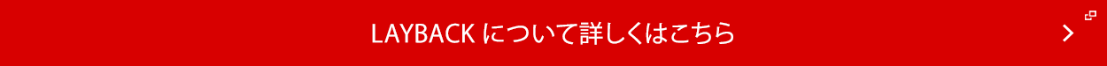 LAYBACKについてはこちら