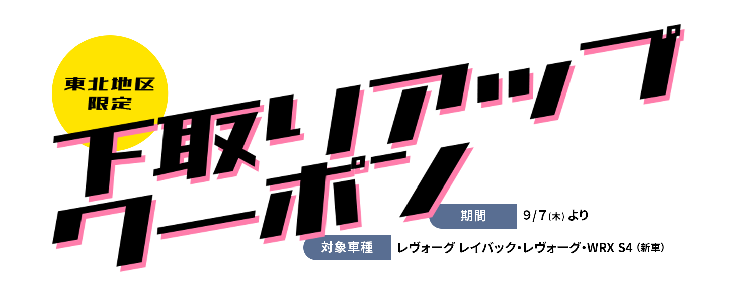 下取りアップクーポン