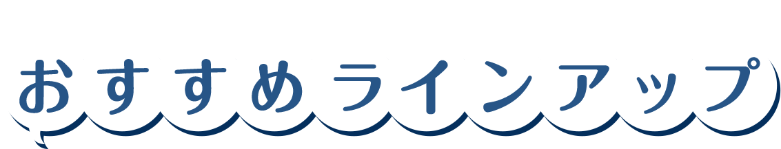 おすすめラインアップ