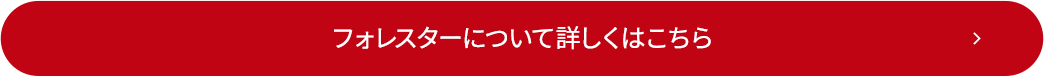 フォレスターはこちら