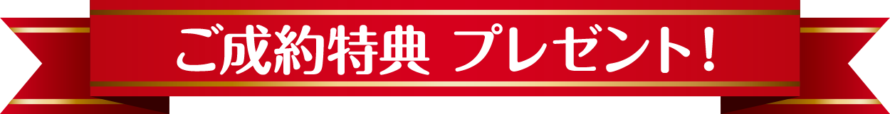 ご成約特典プレゼント