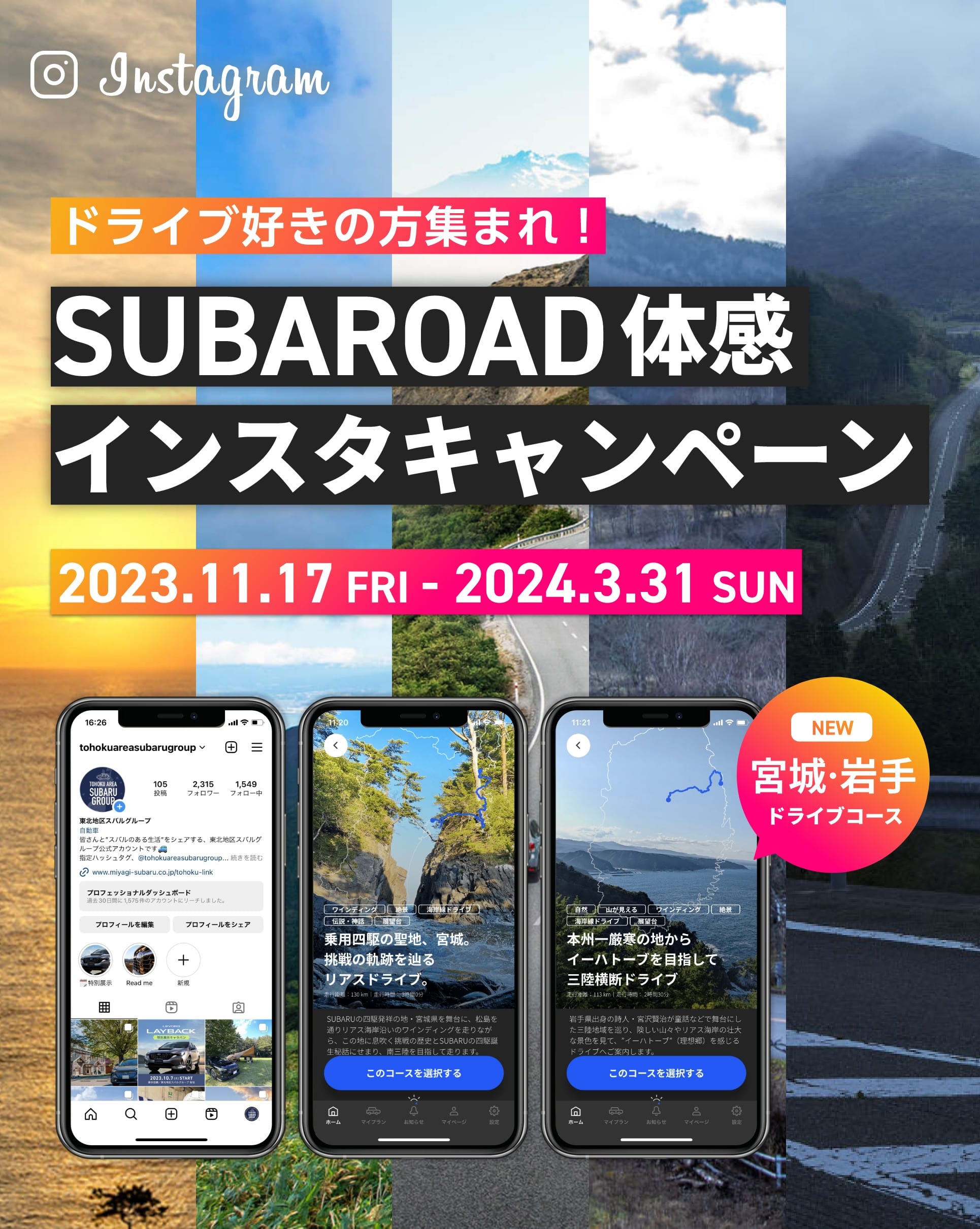 SUBAROAD体感インスタキャンペーン