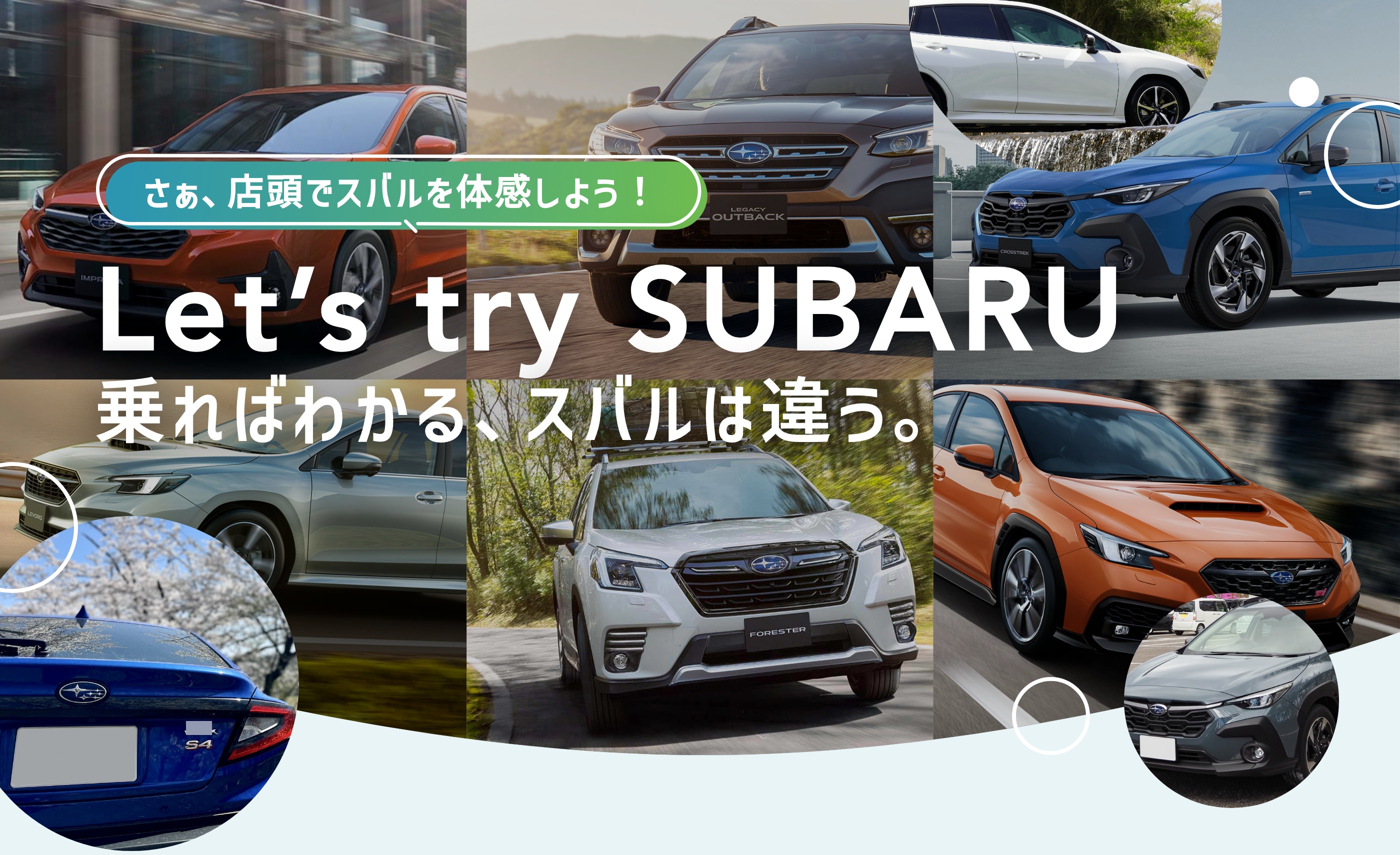 Let’s try SUBARU〜乗ればわかる、スバルは違う。〜