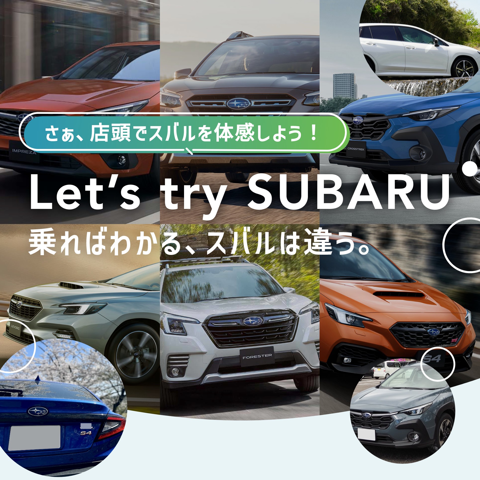 Let’s try SUBARU〜乗ればわかる、スバルは違う。〜